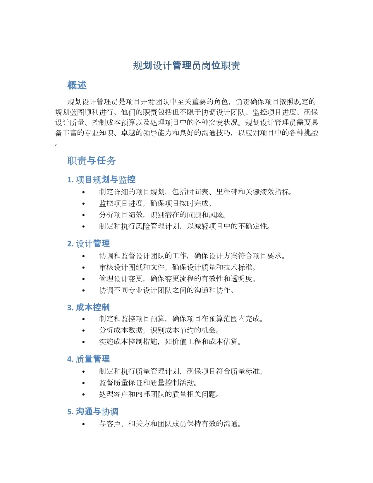 规划设计管理员岗位职责详解